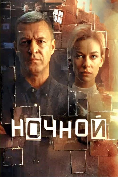 Ночной poster