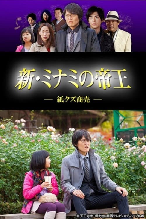 新・ミナミの帝王～紙クズ商売～ poster