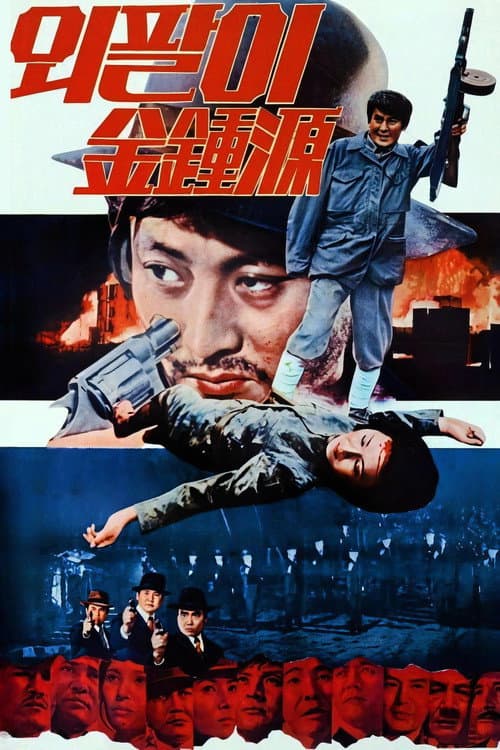 Special Investigation Unit: One-Armed Kim Jong-won poster