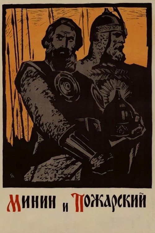 Minin and Pozharsky poster