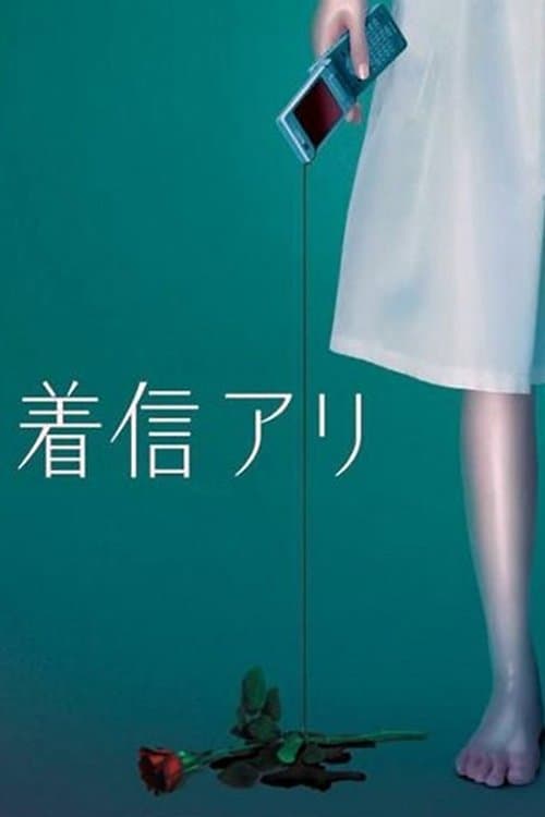 One Missed Call poster