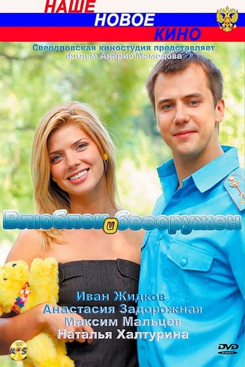 In Love and Unarmed poster
