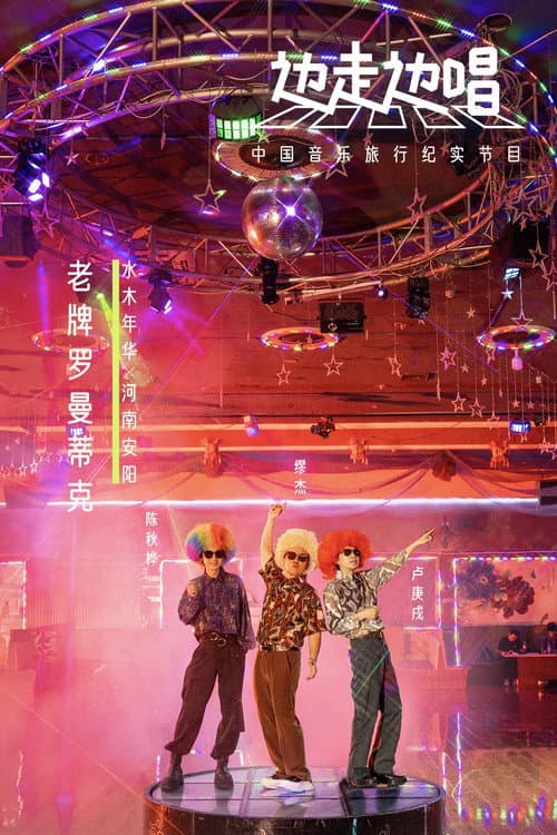 边走边唱 poster
