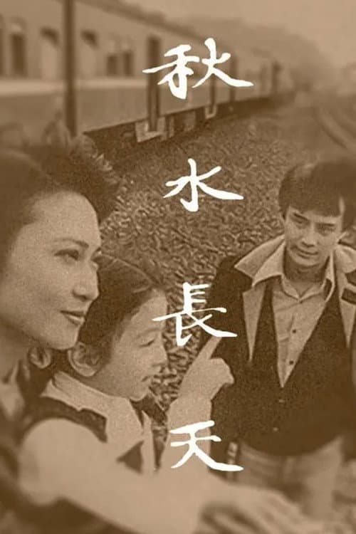 秋水长天 poster