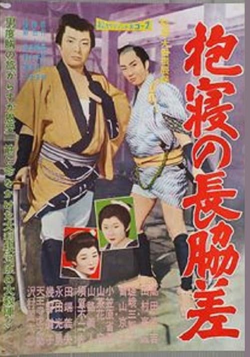 Dakine no nagawakizashi poster