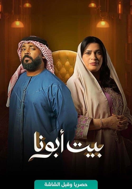 Bayt Abouna poster