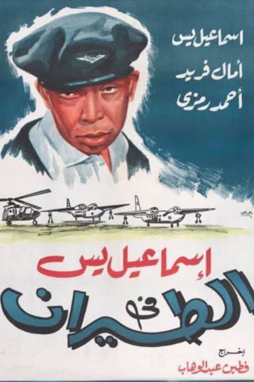 Ismail Yassine in the Air Force poster