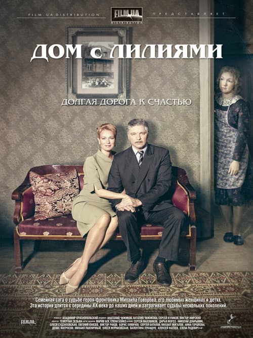 Дом с лилиями poster