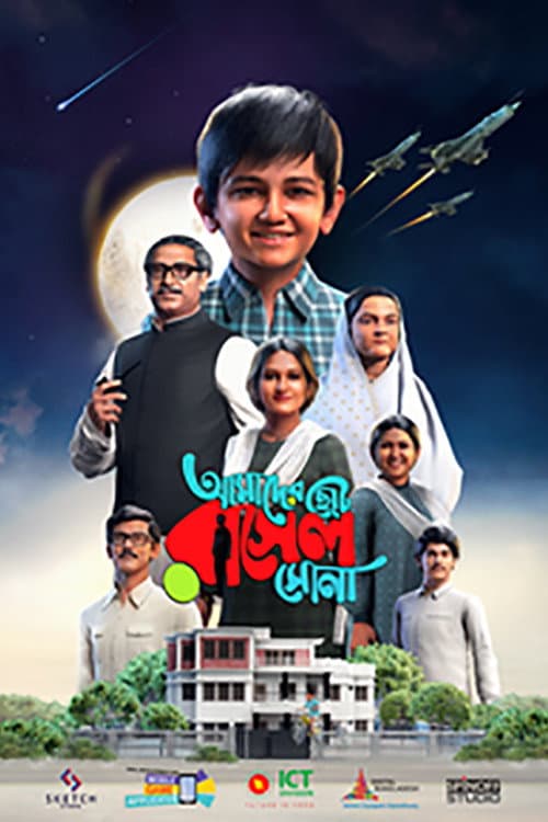 AMADER CHOTO RASEL SONA poster