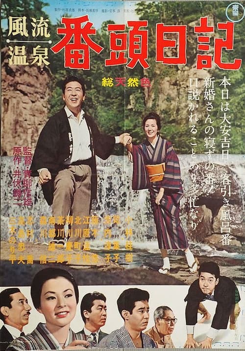 Fūryū onsen bantō nikki poster
