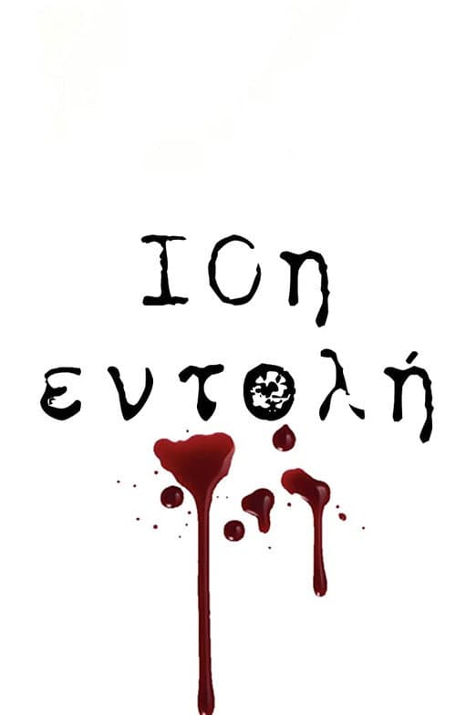 10th Commandment / 10i Entoli poster