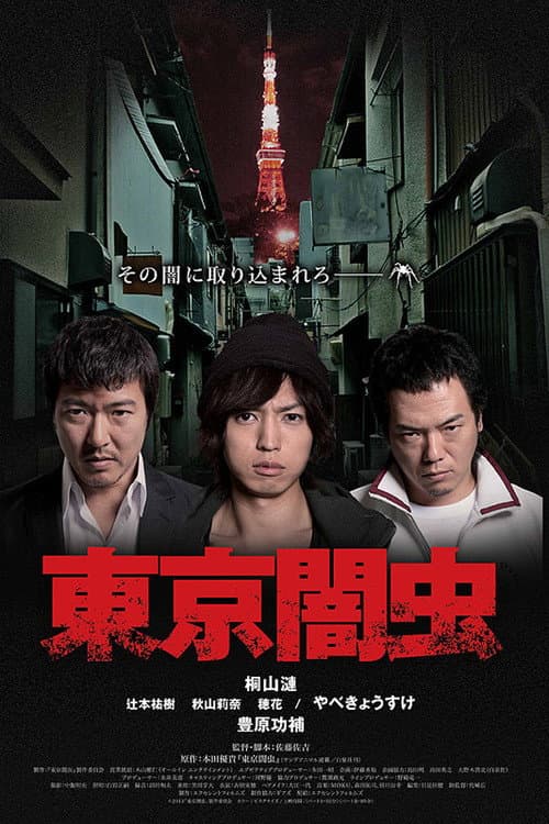 東京闇虫 poster
