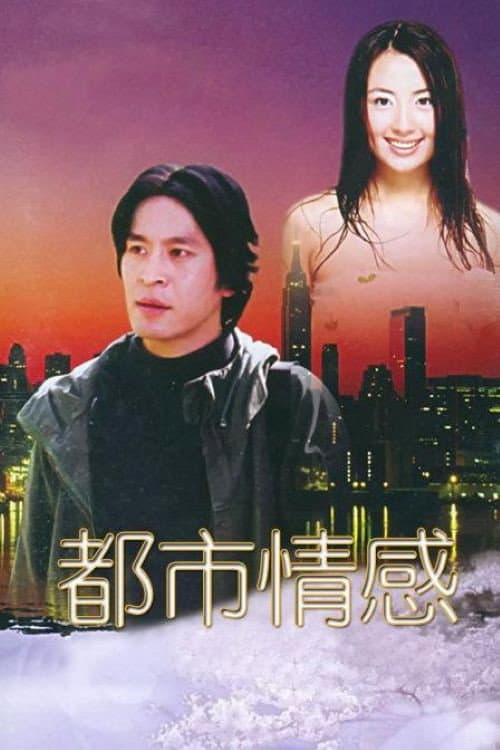 都市情感 poster