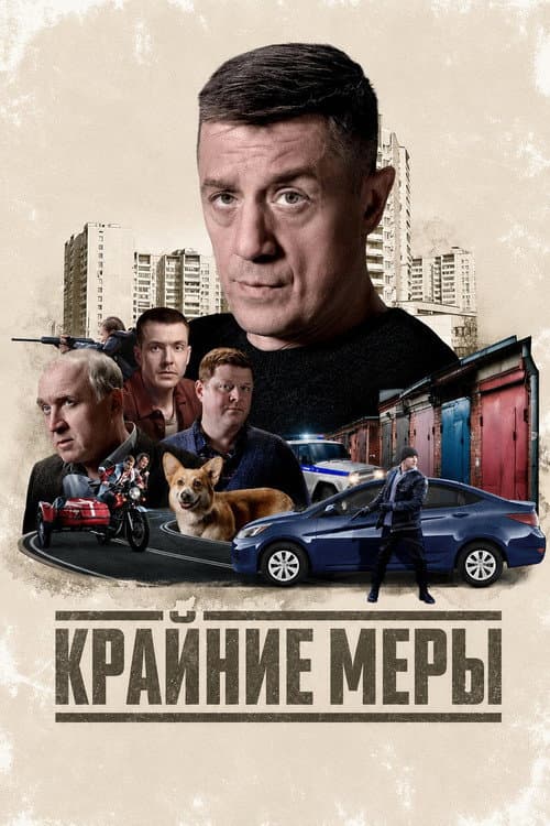 Крайние меры poster