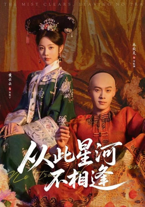 从此星河不相逢 poster