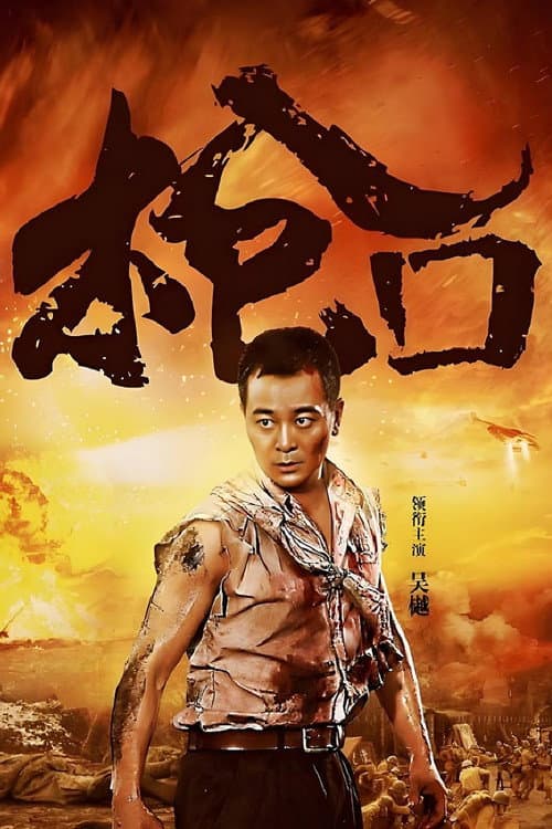 枪口 poster