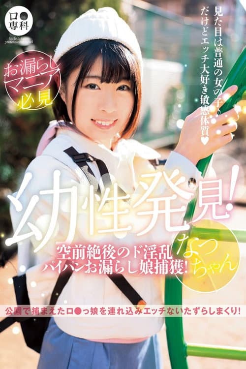 ロリ専科 幼性発見！空前絶後のド淫乱パイパンお漏らし娘捕獲！なつちゃん 佐野なつ poster