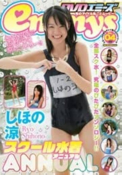 しほの涼 スクール水着 Annual poster
