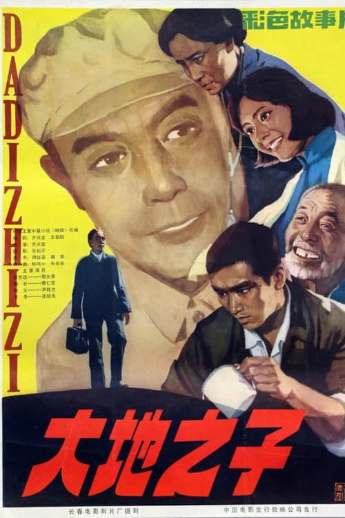 大地之子 poster