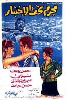 مجرم تحت الاختبار poster