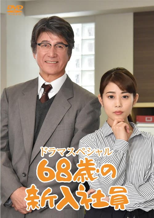 68-Year-Old New Employee poster