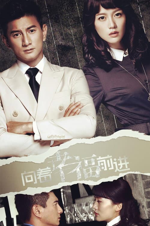 向着幸福前进 poster
