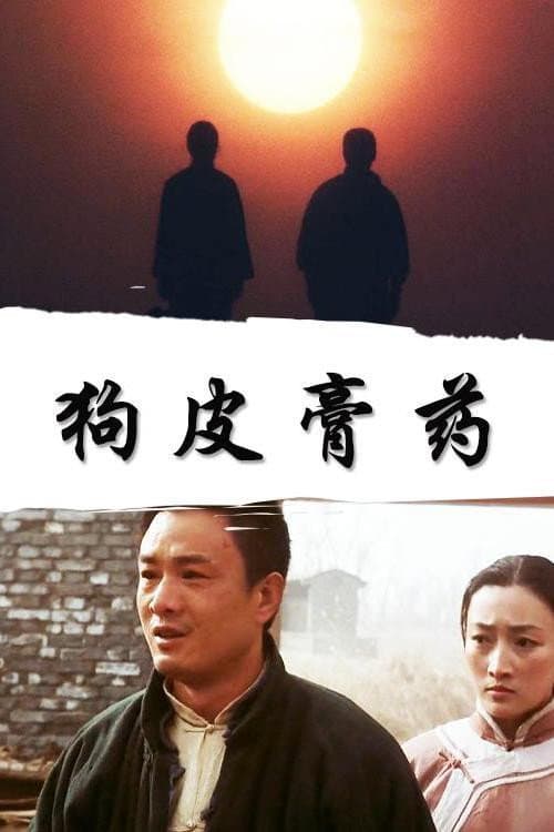 狗皮膏药 poster