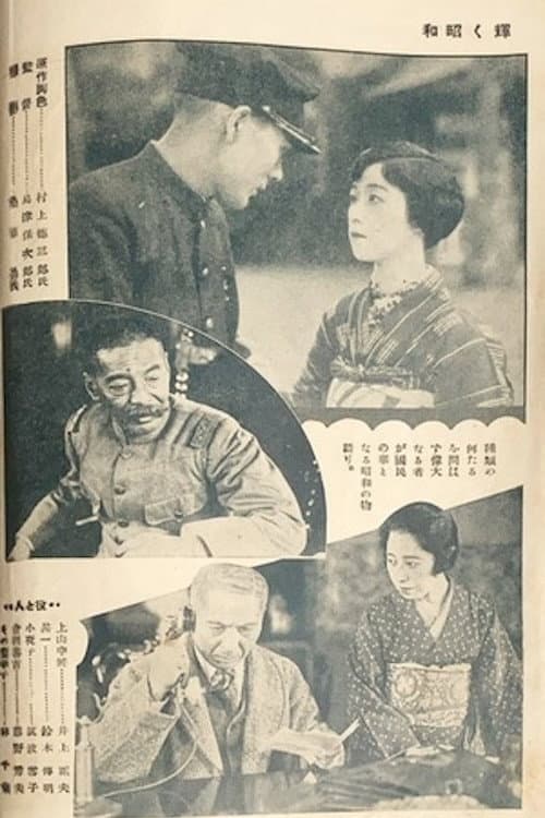 The Glory of the Shōwa Era poster