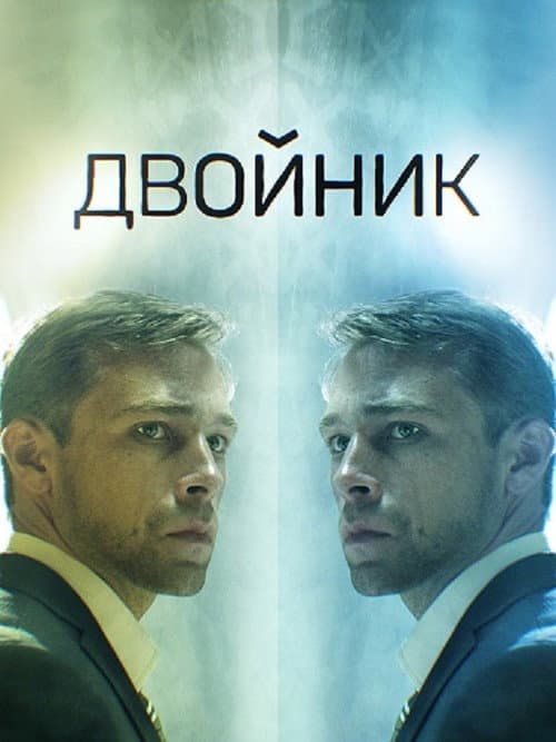 Двойник poster