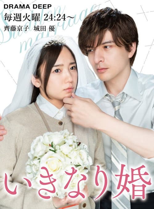 Sudden Marriage poster