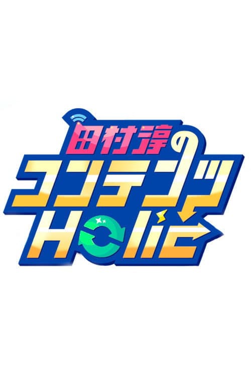 田村淳のコンテンツHolic poster