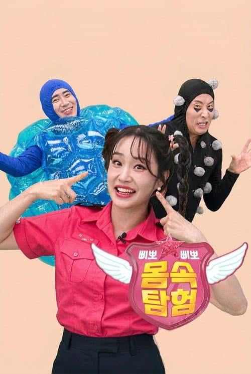 TV유치원: 삐뽀삐뽀 몸속 탐험 poster