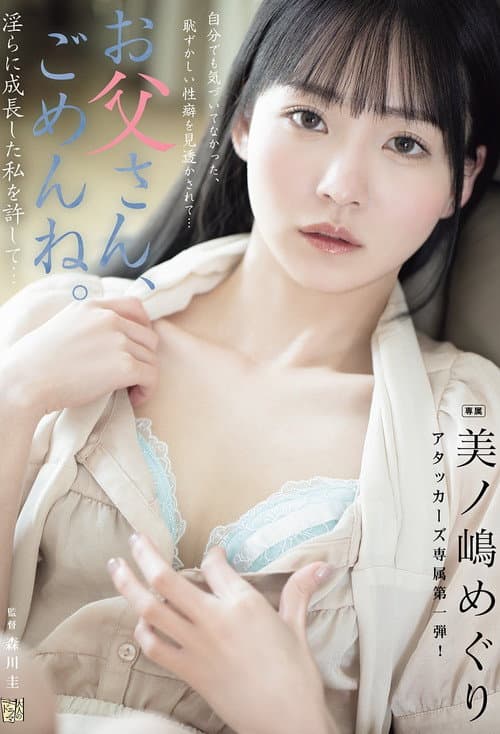 お父さん、ごめんね。 淫らに成長した私を許して… 美ノ嶋めぐり poster