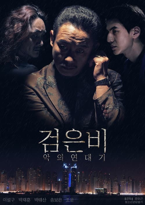 Black Rain: Chronicles of Evil poster