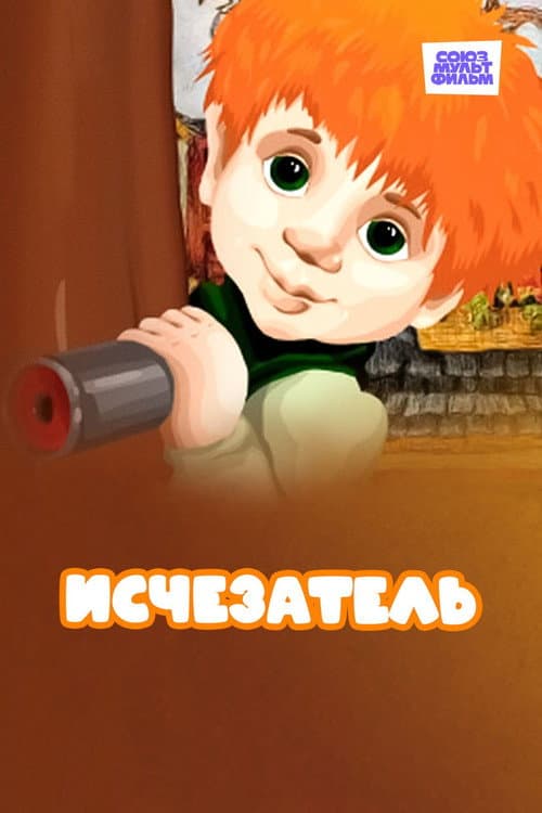 Исчезатель poster