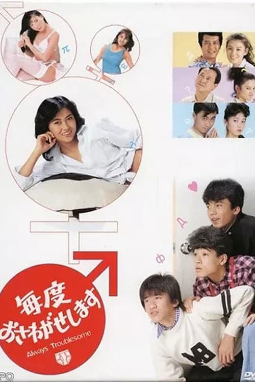Maido Osawagase Shimasu poster