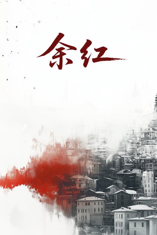 Yu Hong poster
