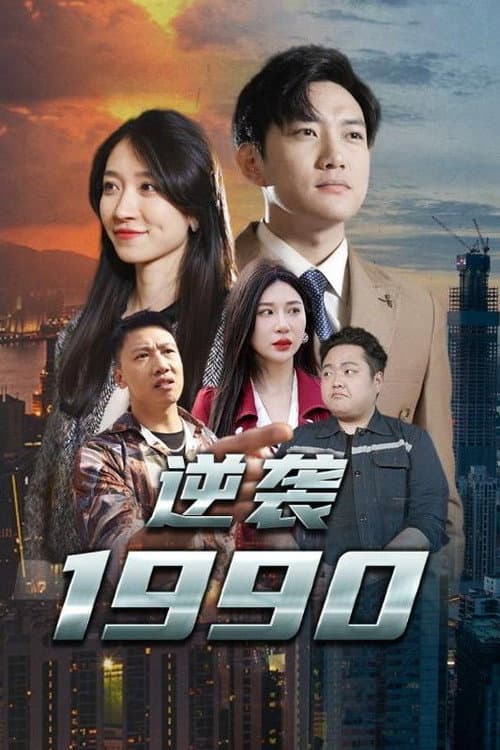 逆袭1990 poster