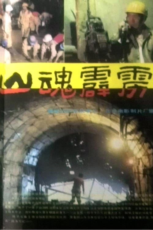 山魂霹雳 poster