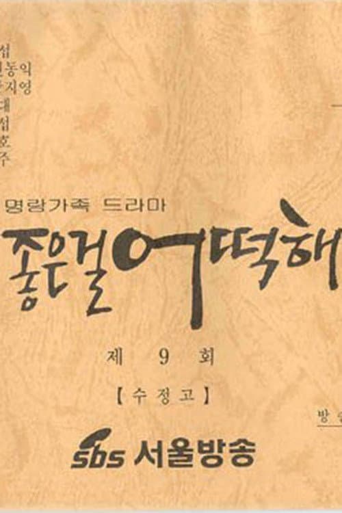 좋은걸 어떡해 poster