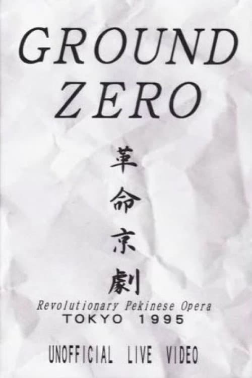 Revolutionary Pekinese Opera, Tokyo 1995: Unofficial Live Video poster