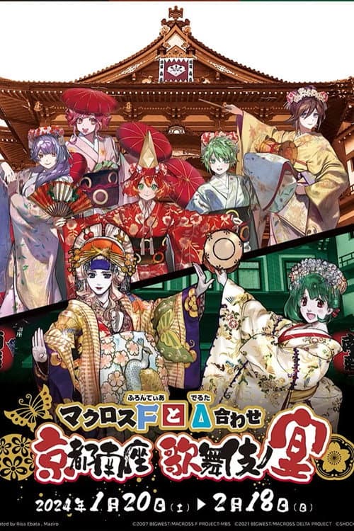 マクロスFとΔ合わせ 京都南座歌舞伎ノ宴(両日とも夜の部がメイン)<1月13日(土)夜の部> poster