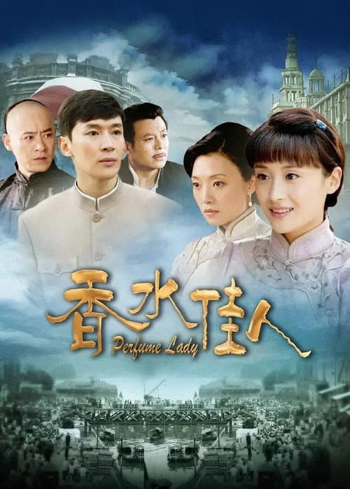 香水佳人 poster