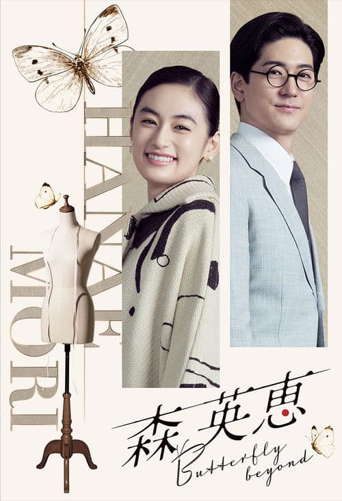 Mori Hanae Butterfly Beyond poster
