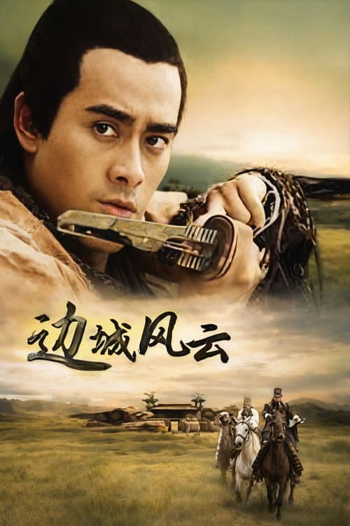 边城风云 poster