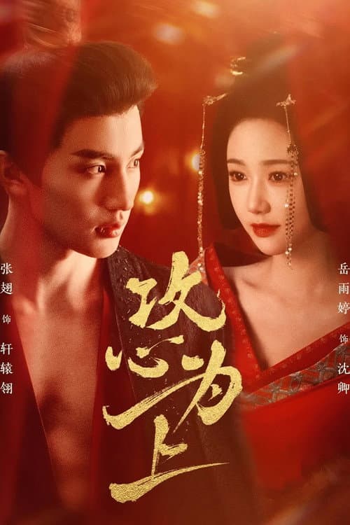 攻心为上 poster
