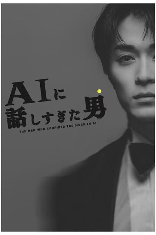 AIに話しすぎた男 poster