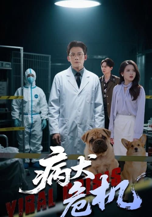 病犬危机 poster