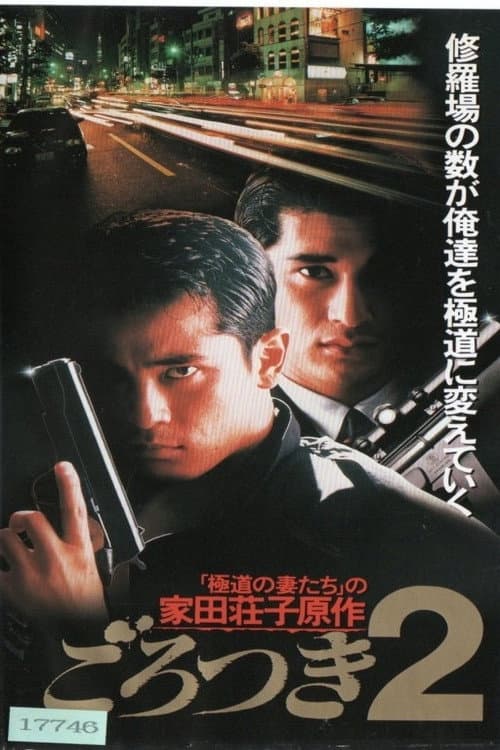 Gorotsuki 2 poster