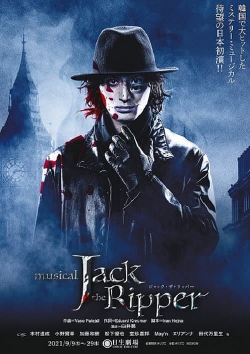 ジャック・ザ・リッパー poster